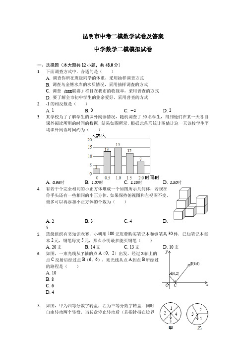 昆明市中考二模数学试卷及答案