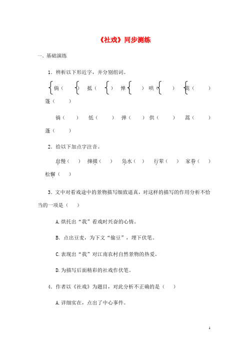 七班级语文上册第三单元10社戏同步测练苏教版