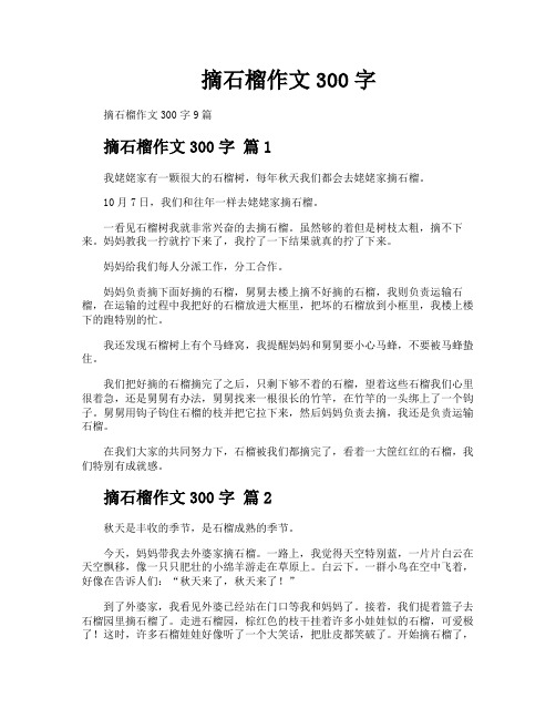 摘石榴作文300字