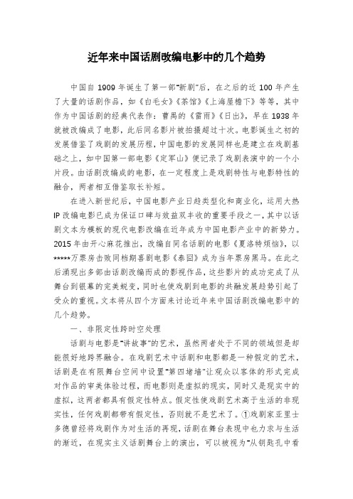 近年来中国话剧改编电影中的几个趋势