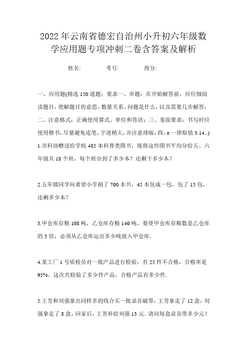 2022年云南省德宏自治州小升初六年级数学应用题专项冲刺二卷含答案及解析