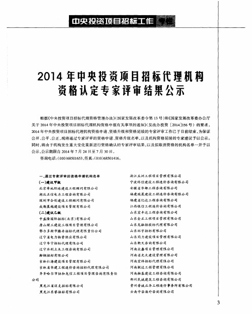 2014年中央投资项目招标代理机构资格认定专家评审结果公示