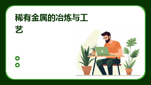 稀有金属的冶炼与工艺