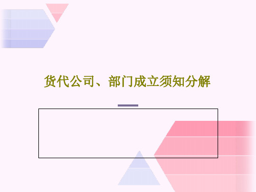 货代公司、部门成立须知分解29页PPT