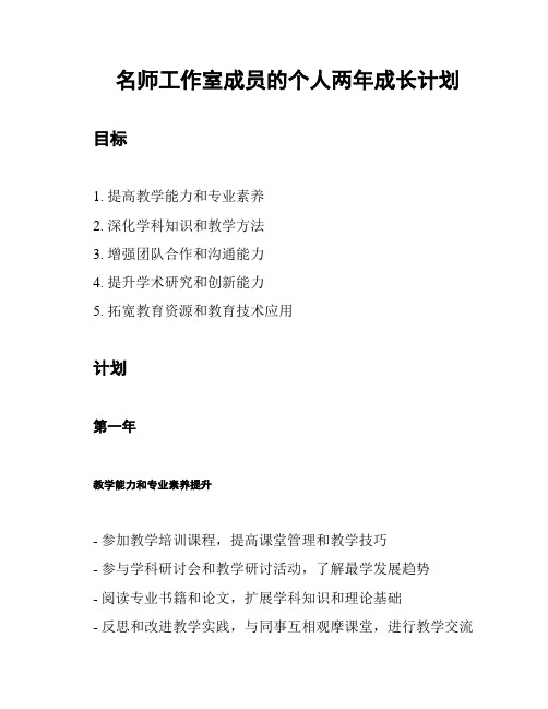 名师工作室成员的个人两年成长计划