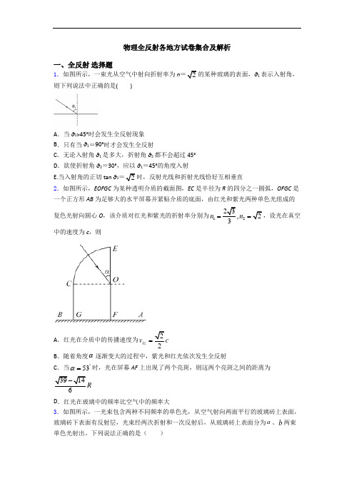 物理全反射各地方试卷集合及解析