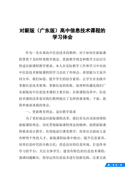 对新版(广东版)高中信息技术课程的学习体会