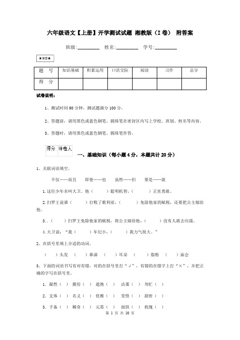 六年级语文【上册】开学测试试题 湘教版(I卷) 附答案