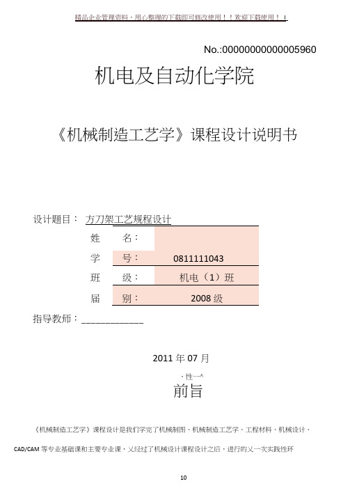 方刀架《机械制造工艺学》课程设计说明书