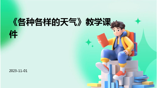 《各种各样的天气》教学课件