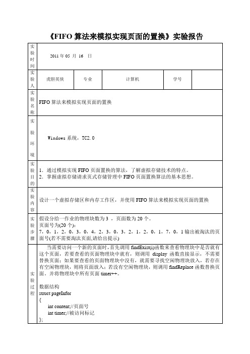 《FIFO算法来模拟实现页面的置换》实验报告