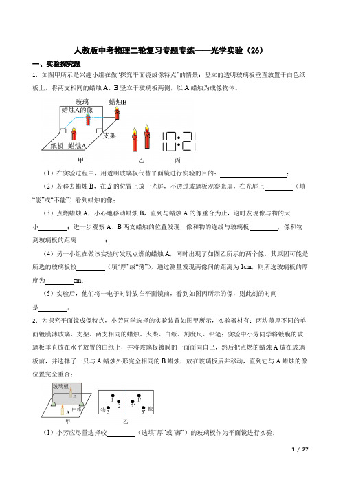 人教版中考物理专项知识集中训练含答案—光学实验