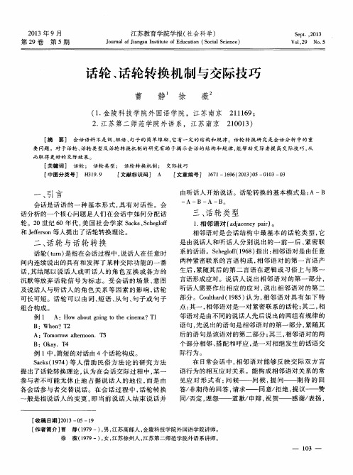 话轮、话轮转换机制与交际技巧