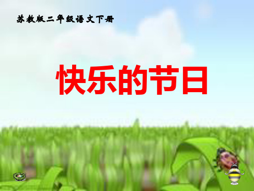 《快乐的节日》PPT课件 (共11张PPT)