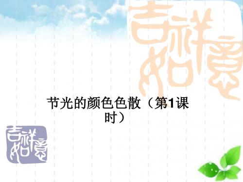 光的颜色、色散ppt课件4