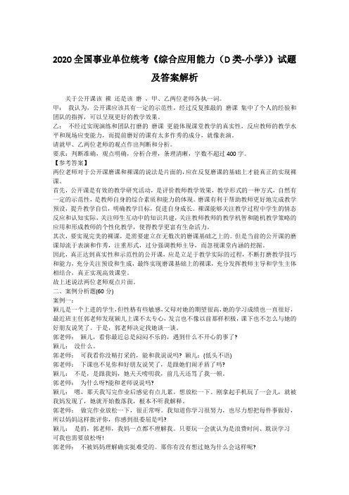 2020全国事业单位统考《综合应用能力(D类-小学)》试题及答案解析