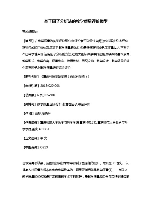 基于因子分析法的教学质量评价模型