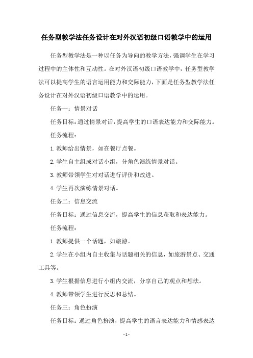 任务型教学法任务设计在对外汉语初级口语教学中的运用