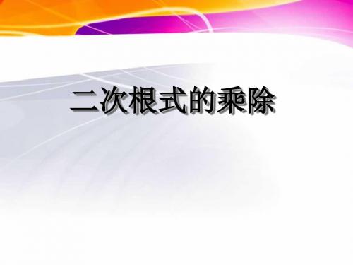 《二次根式的乘除》二次根式PPT课件4 (共25张PPT)