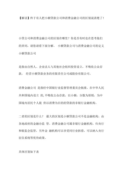 【解读】终于有人把小额贷款公司和消费金融公司的区别说清楚了!.pdf