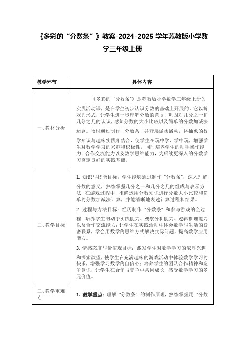 《多彩的“分数条”》教案-2024-2025学年苏教版小学数学三年级上册