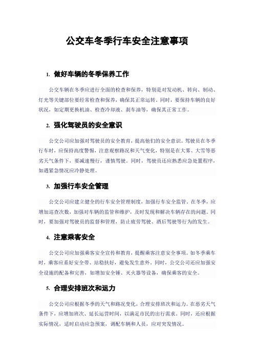 公交车冬季行车安全注意事项