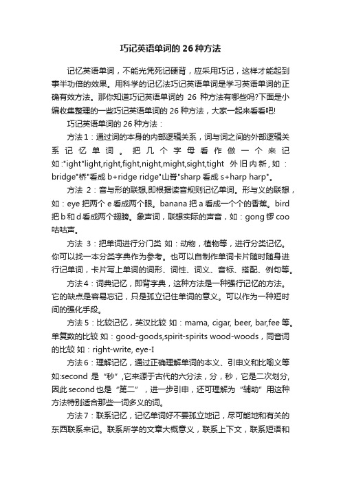 巧记英语单词的26种方法