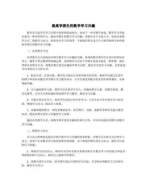 提高学困生的数学学习兴趣