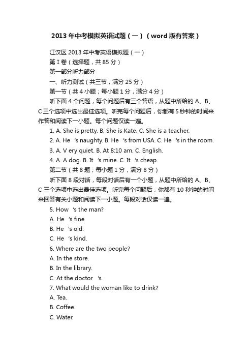 2013年中考模拟英语试题(一)(word版有答案)