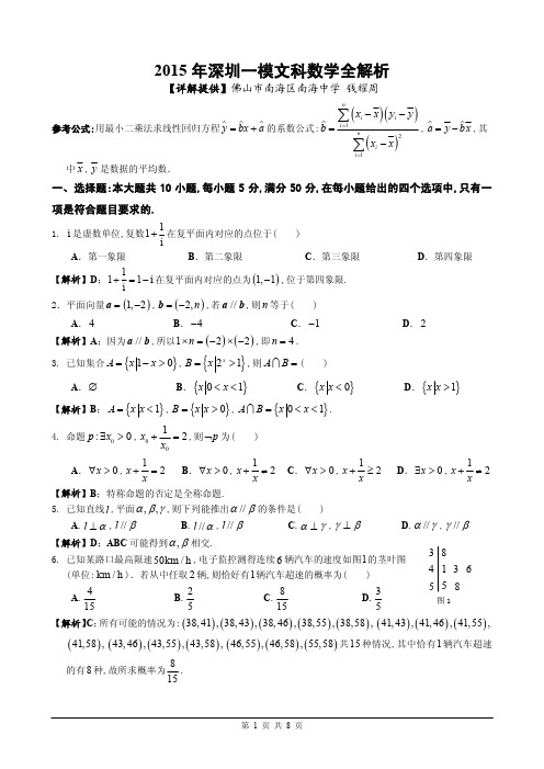 [全解析]2015届深圳二模文科数学