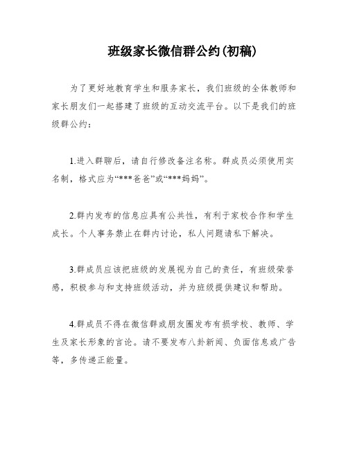 班级家长微信群公约(初稿)