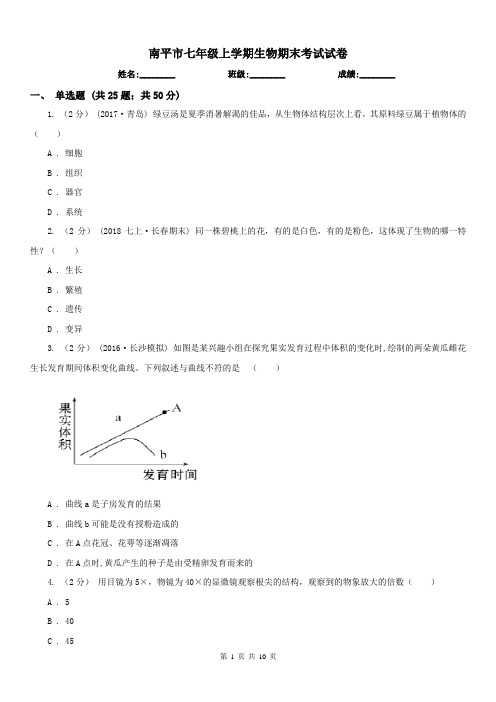 南平市七年级上学期生物期末考试试卷