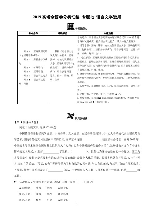 2019年高考全国卷真题分类汇编语文 专题7 语言文字运用