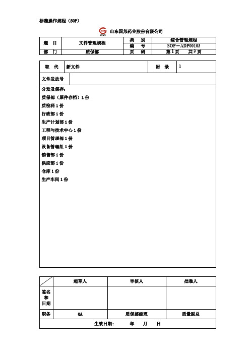 药业公司SOP文件管理操作规程