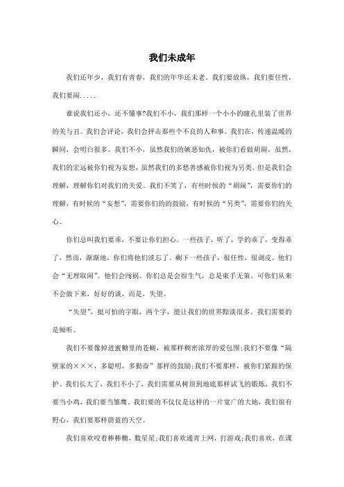 我们未成年_初中初二作文600字