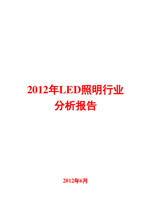 2012年LED照明行业分析报告