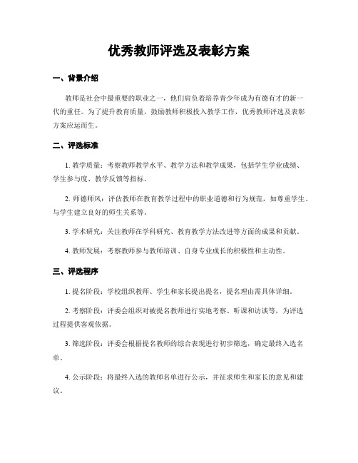 优秀教师评选及表彰方案