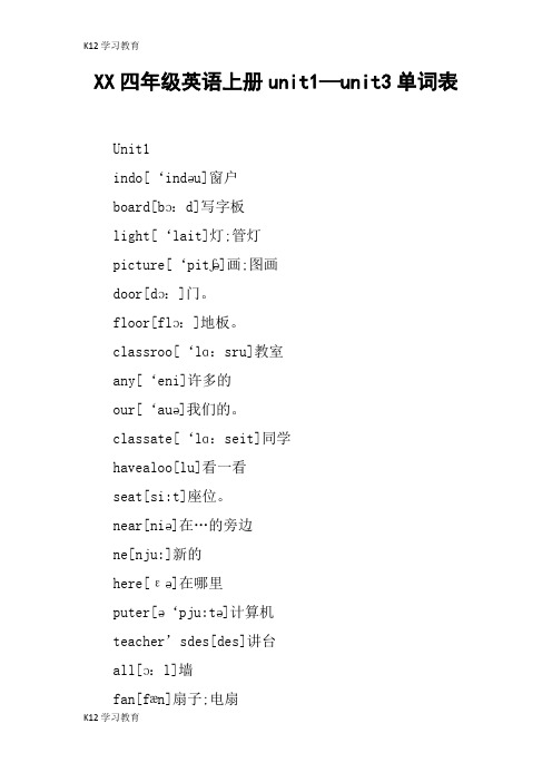 【K12学习】XX四年级英语上册unit1—unit3单词表