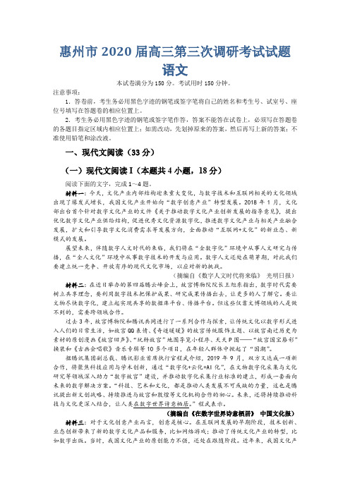 广东省惠州市2020届高三上学期第三次调研考试语文试题+Word版含答案