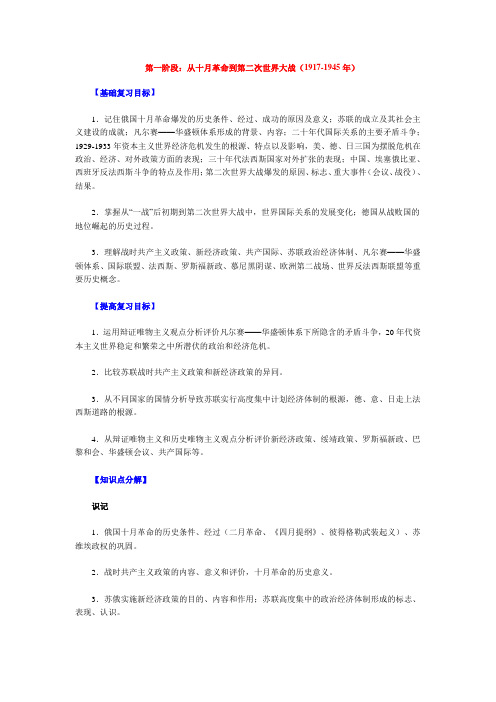 第一阶段：(复习达标)从十月革命到第二次世界大战