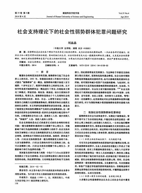 社会支持理论下的社会性弱势群体犯罪问题研究