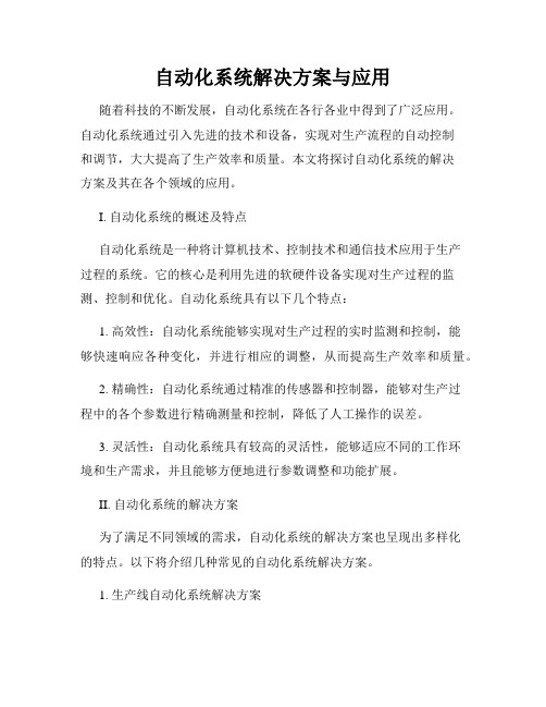 自动化系统解决方案与应用