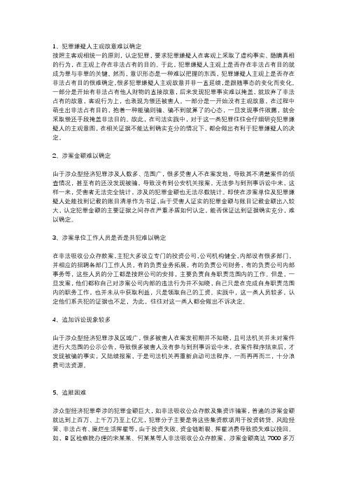 在办理涉众型经济犯罪案件中存在的问题和困难