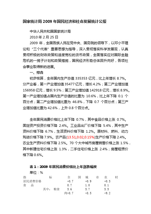 国家统计局2009年国民经济和社会发展统计公报