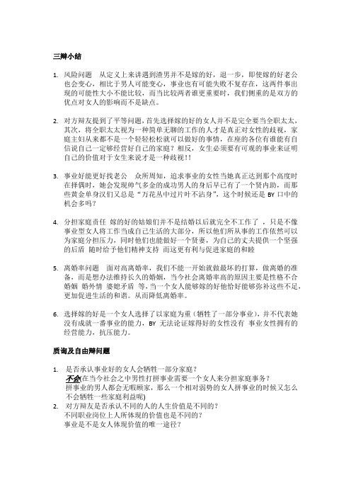 辩论女人嫁得好更重要(三辩稿)