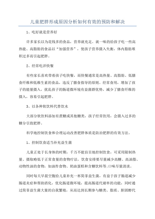 儿童肥胖形成原因分析如何有效的预防和解决