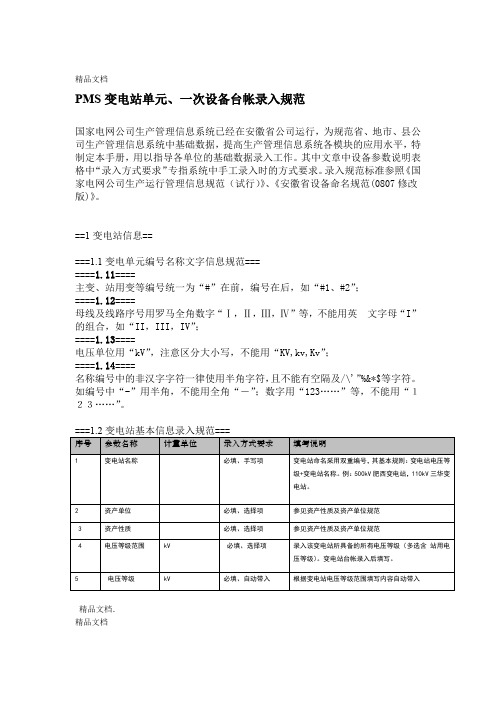 最新变电站单元一次设备台帐录入规范