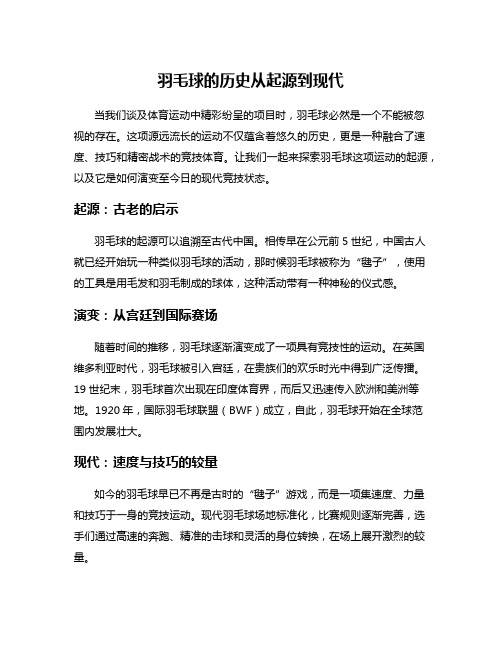 羽毛球的历史从起源到现代