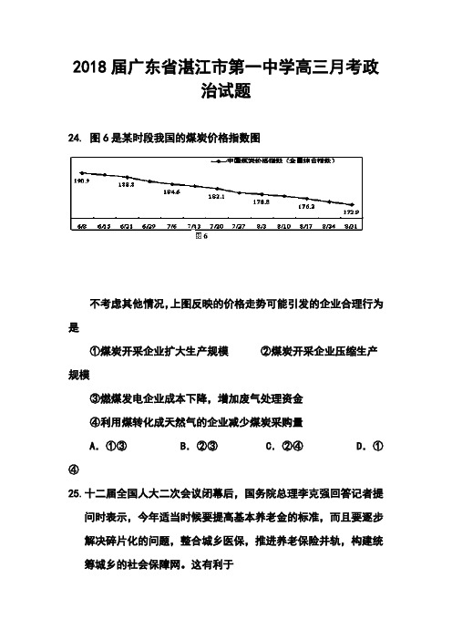 2018届广东省湛江市第一中学高三月考政治试题及答案