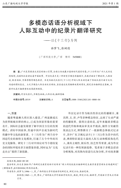 多模态话语分析视域下人际互动中的纪录片翻译研究——以《十三行》为例